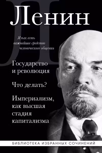 Владимир Ленин. Государство и революция