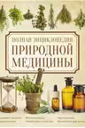 Полная энциклопедия природной медицины