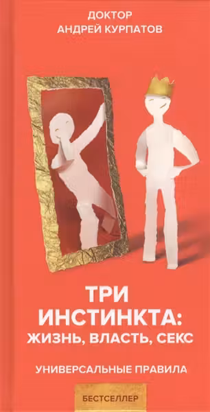 Три инстинкта. Жизнь. Власть. Секс