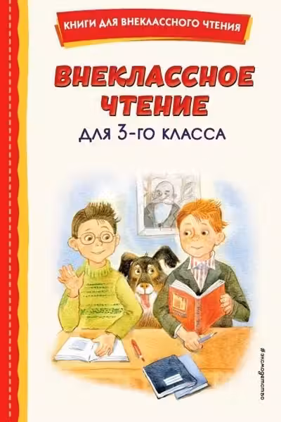 Внеклассное чтение для 3-го класса