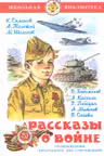 Рассказы о войне