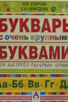 Букварь с очень крупными буквами для быстрого обучения чтению