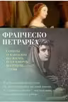 Сонеты и канцоны на жизнь и на смерть мадонны Лауры