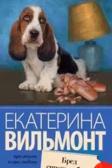 Бред сивого кобеля. Вильмонт