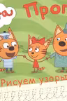 Три кота. Прописи А5. Рисуем узоры