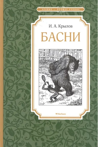 Басни. Крылов Чтение - лучшее учение