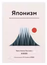 Японизм. Маленькая книга японской жизненной мудрости
