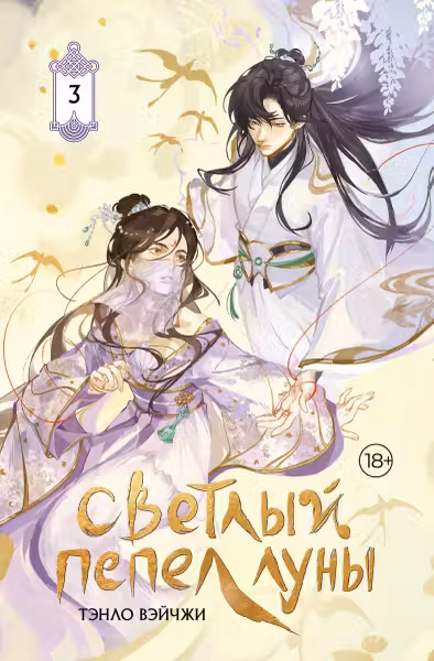 Светлый пепел луны. Книга 3