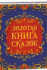 Золотая книга сказок