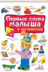 Первые слова малыша + английский