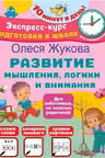Развитие мышления, логики и внимания