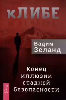 кЛИБЕ. Конец иллюзии стадной безопасности