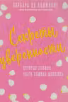 Секреты уверенности, которые должна знать каждая женщина