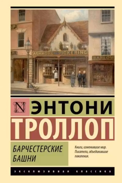 Барчестерские башни