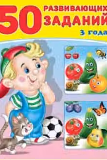 Фламинго. 50 развивающих заданий. 3 года