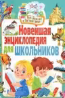Почемучкам и любознашкам. Новейшая энциклопедия для школьников
