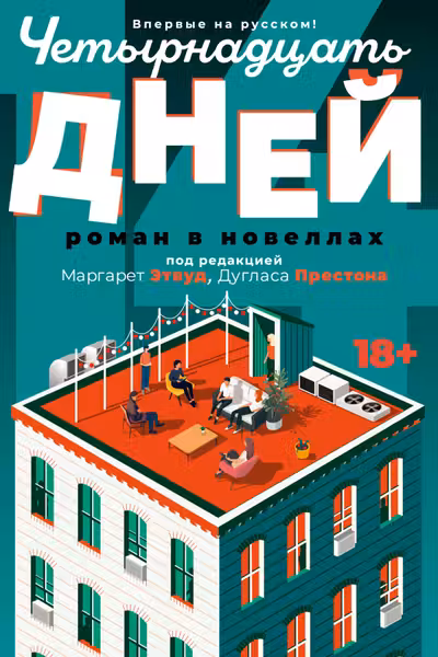 Четырнадцать дней
