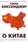 О Китае