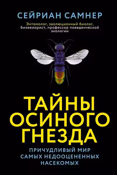 Тайны осиного гнезда. Причудливый мир самых недооцененных насекомых