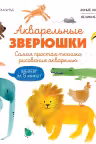 Акварельные зверюшки. Самая простая техника рисования акварелью