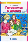 Готовимся к школе 6-7 лет. Часть 4. Рабочая тетрадь для детей (в 4-х ч.)