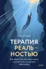 Терапия реальностью. Как убрать то что тянет вниз и усилить то что делает тебя собой