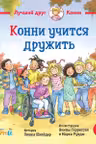 Конни учится дружить