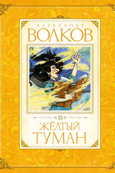 Желтый туман