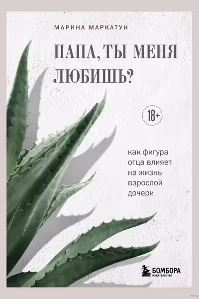 Папа ты меня любишь? Как фигура отца влияет на жизнь взрослой дочери
