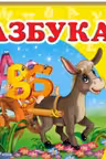 Окружающий мир Азбука