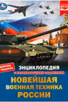 Новейшая военная техника России. Энциклопедия с развивающими заданиями