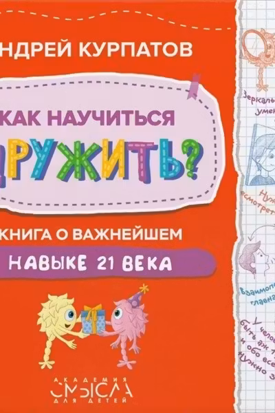 Как научиться дружить? Книга о важнейшем навыке 21 века