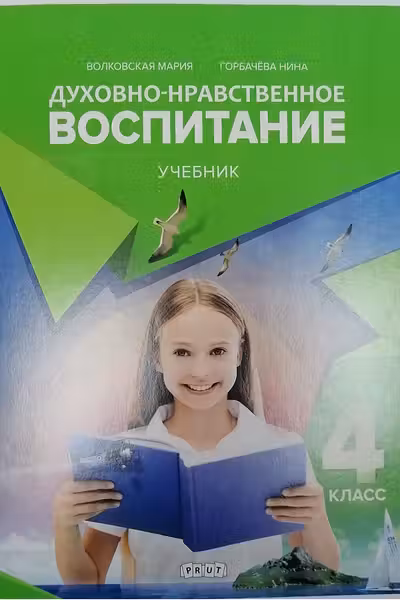 Духовно нравственное воспитание. Учебник 4 класс