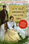 Вишневый сад. Три сестры. Чайка