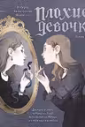 «Плохие девочки»: дракула в юбке ведьма из Блэр монахиня из Монцы и книжные злодейки
