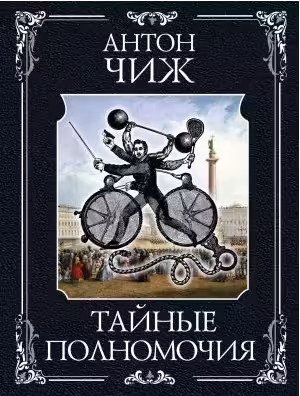 Тайные полномочия. Чиж