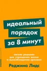 Идеальный порядок за 8 минут: Легкие решения для упрощения жизни и высвобождения време