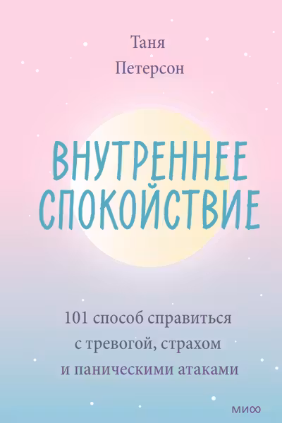 Внутреннее спокойствие. 101 способ справиться с тревогой страхом и паническими атаками