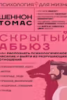 Скрытый абьюз. Как распознать психологическое насилие и выйти из разрушающих отношений
