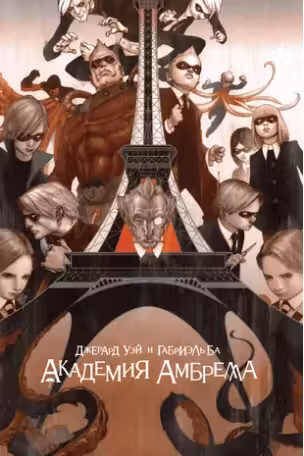 Академия Амбрелла
