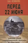 Перед 22 июня. Хронология событий «запрограммированной» катастрофы. Неудобные факты