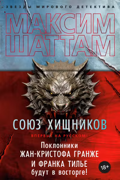 Союз хищников