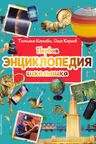 Первая энциклопедия школьника