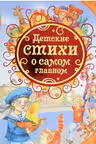 Детские стихи о самом главном (ВЛС)