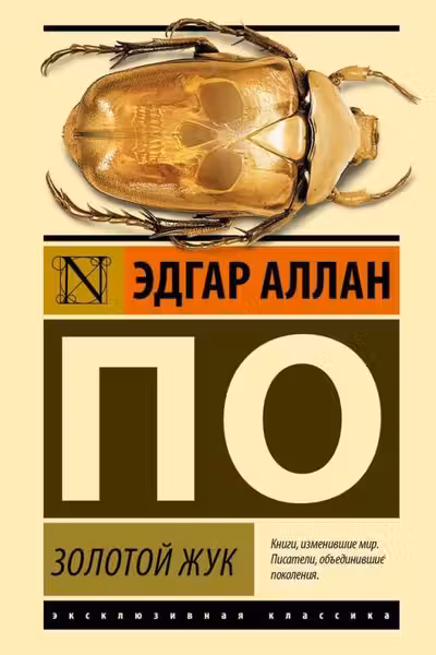 Золотой жук