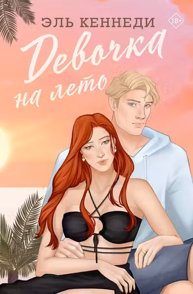 Девочка на лето