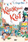 Книжный Кот