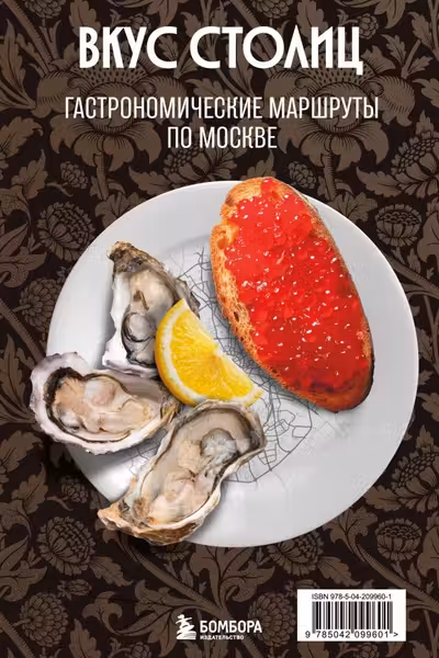 Вкус столиц. Гастрономические маршруты по Москве и Петербургу (путеводитель-перевертыш)