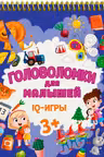 IQ-игры. Головоломки для малышей