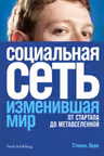 Социальная сеть изменившая мир: От стартапа до метавселенной